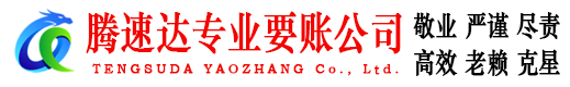 长清腾速达要账公司
